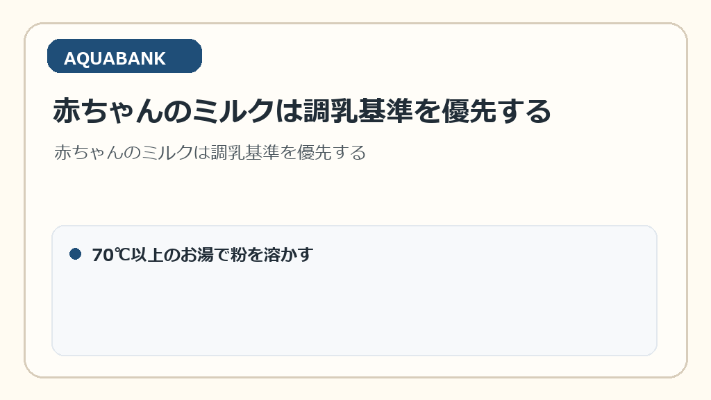 赤ちゃんのミルクは調乳基準を優先する