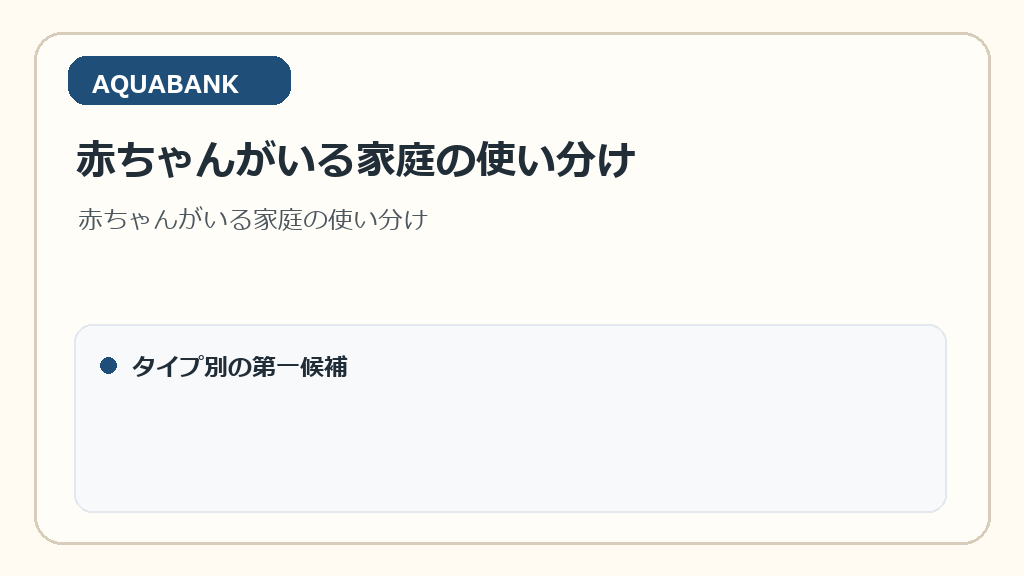 赤ちゃんがいる家庭の使い分け