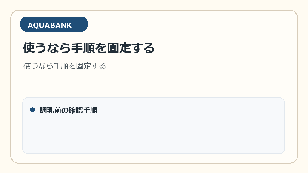 使うなら手順を固定する