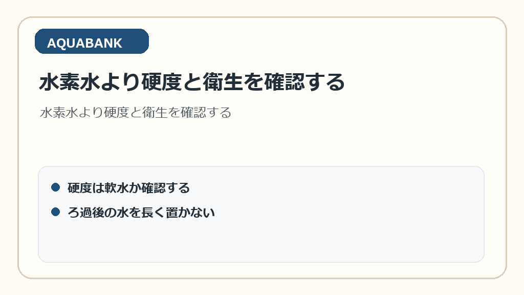 水素水より硬度と衛生を確認する