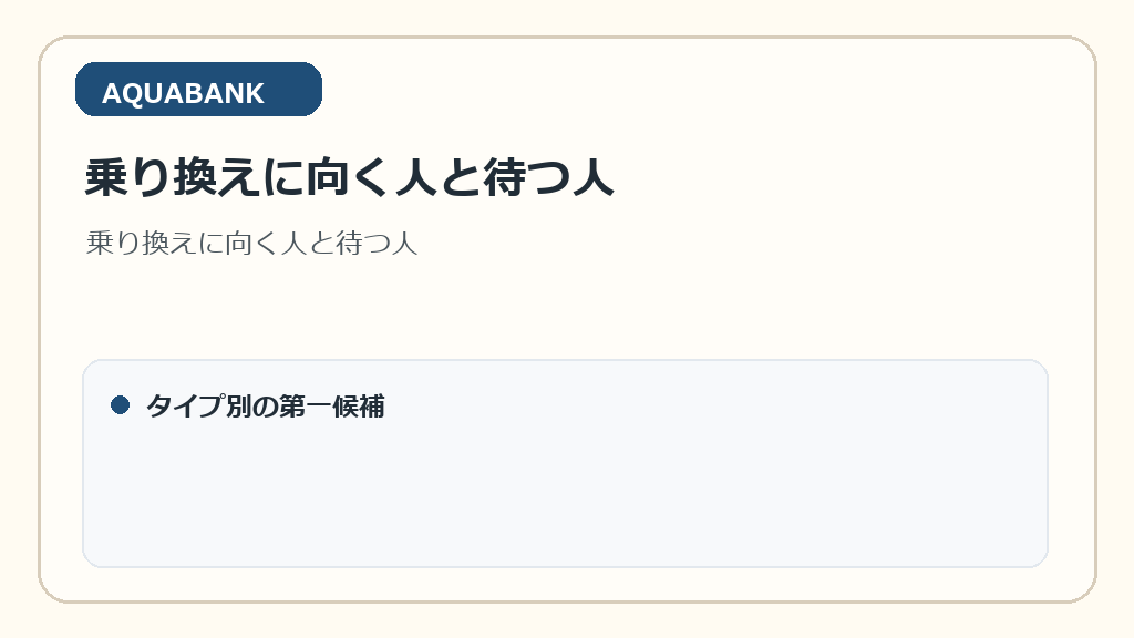 乗り換えに向く人と待つ人