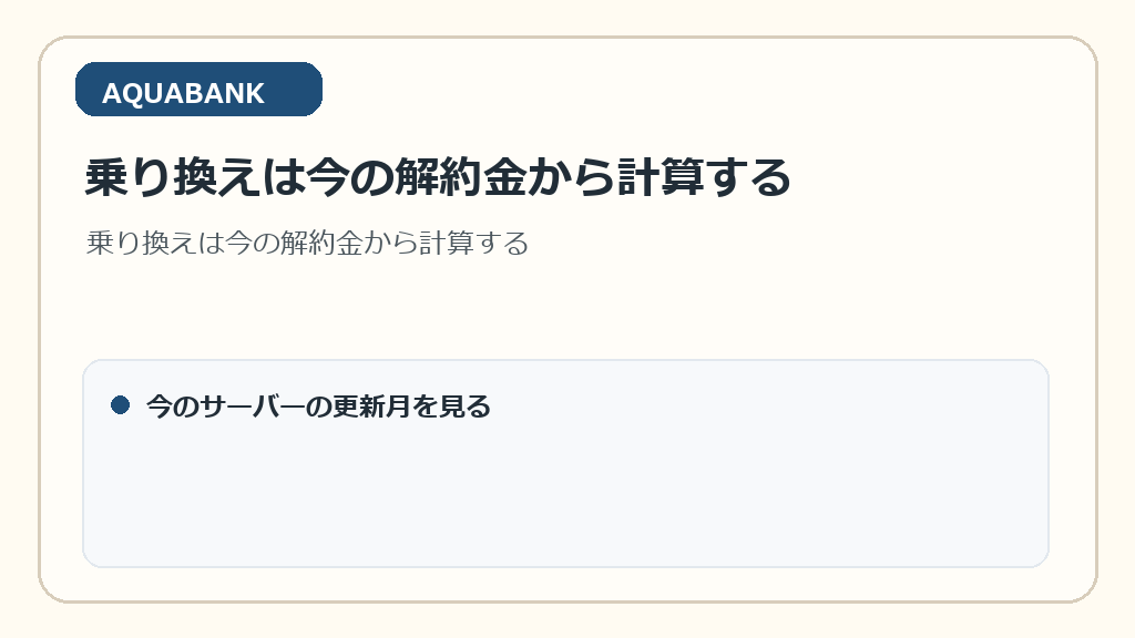 乗り換えは今の解約金から計算する