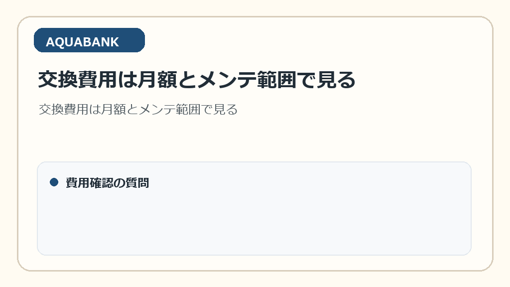交換費用は月額とメンテ範囲で見る
