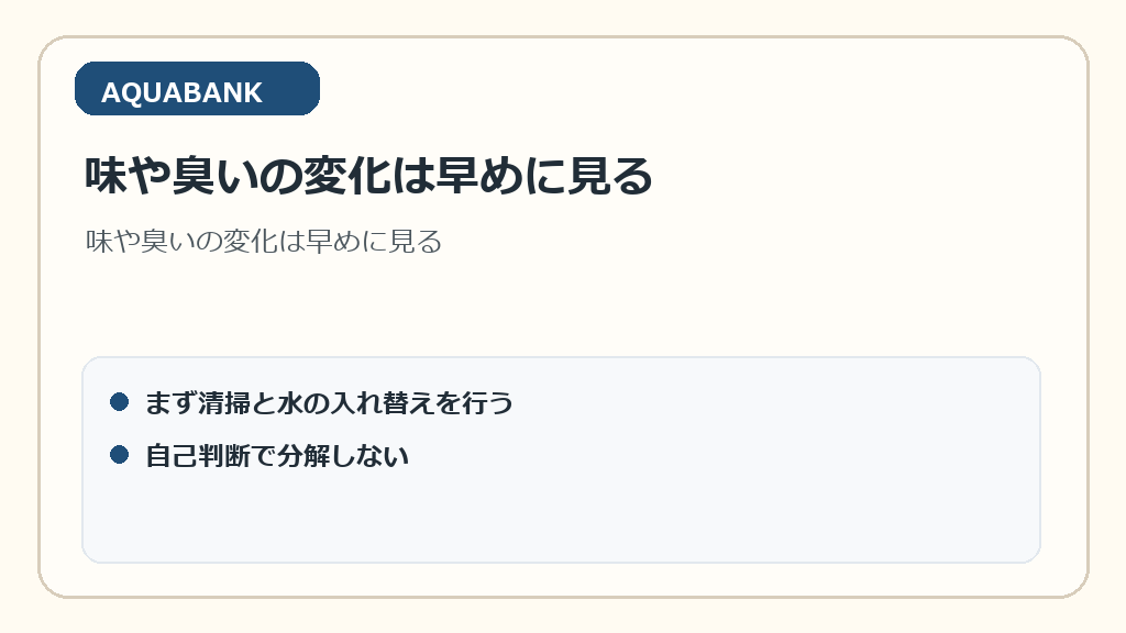 味や臭いの変化は早めに見る