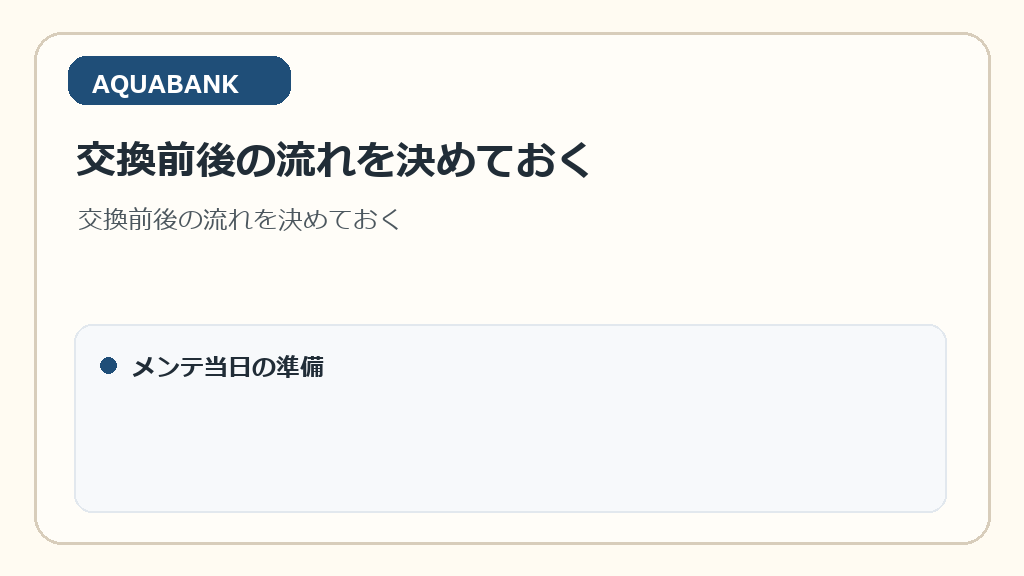 交換前後の流れを決めておく
