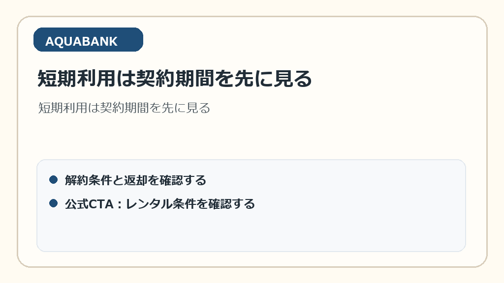 短期利用は契約期間を先に見る