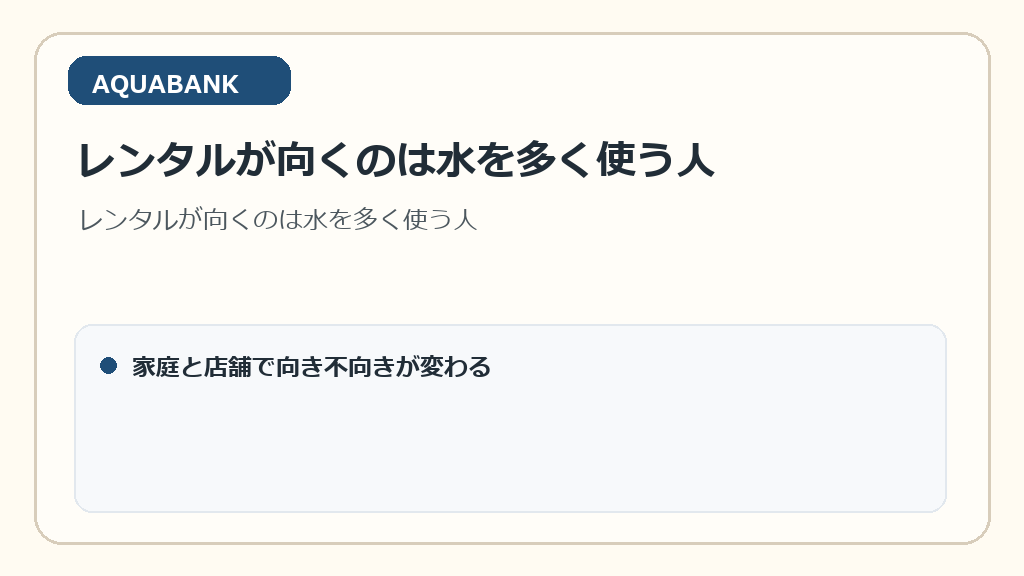 レンタルが向くのは水を多く使う人