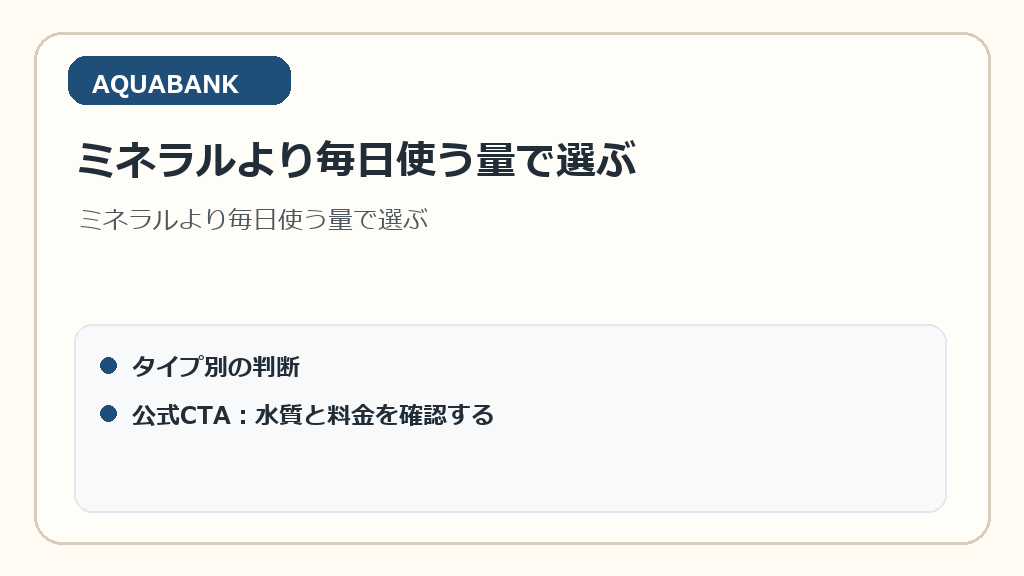 ミネラルより毎日使う量で選ぶ