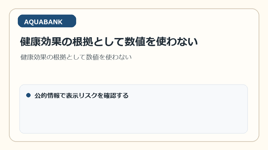 健康効果の根拠として数値を使わない