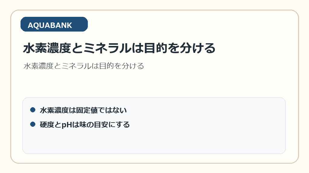 水素濃度とミネラルは目的を分ける