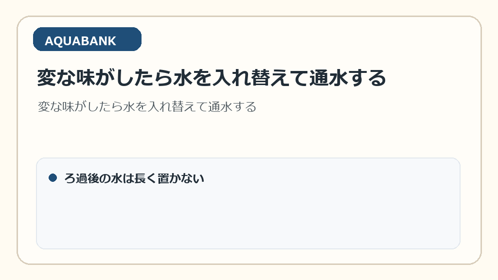 変な味がしたら水を入れ替えて通水する
