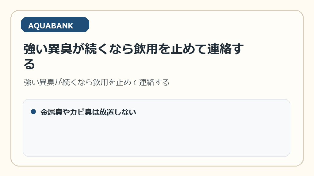 強い異臭が続くなら飲用を止めて連絡する