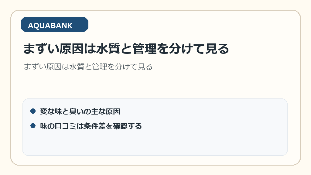 まずい原因は水質と管理を分けて見る