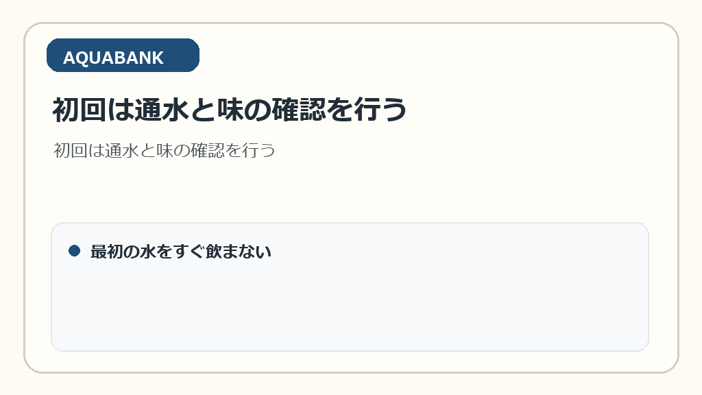 初回は通水と味の確認を行う