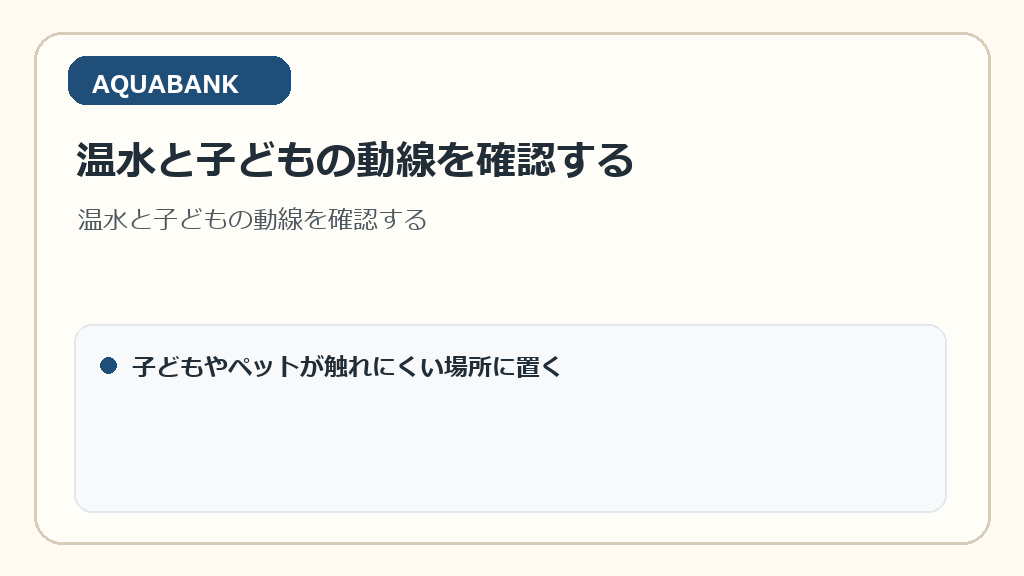 温水と子どもの動線を確認する