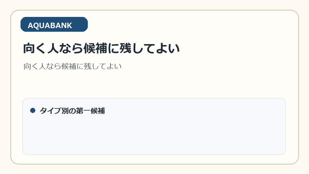 向く人なら候補に残してよい