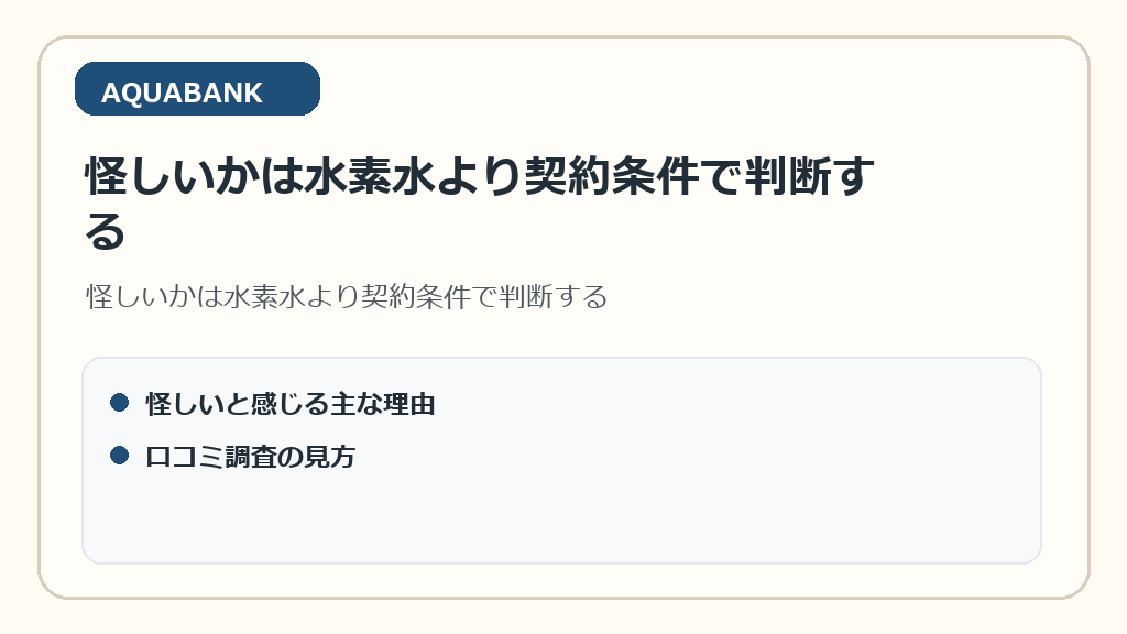 怪しいかは水素水より契約条件で判断する