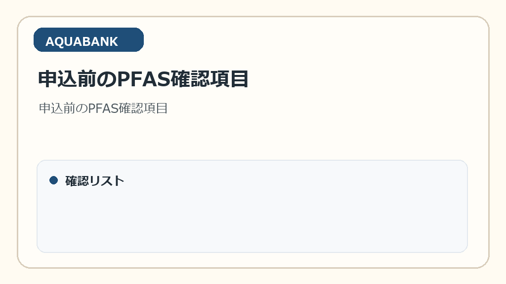 申込前のPFAS確認項目