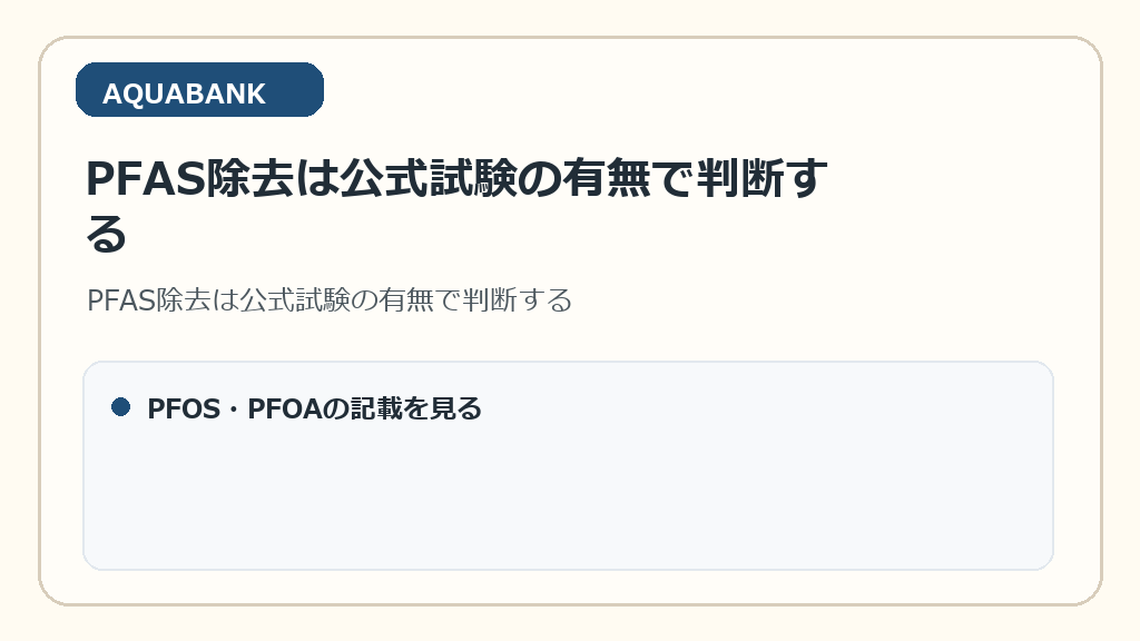 PFAS除去は公式試験の有無で判断する