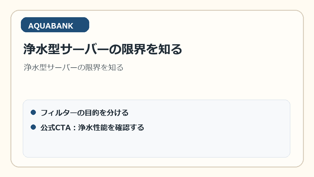 浄水型サーバーの限界を知る