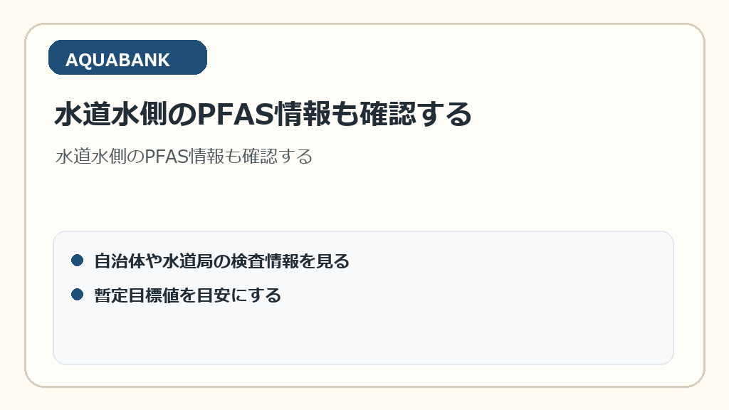 水道水側のPFAS情報も確認する